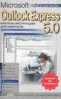 Книга Журин А.А. Outlook Express 5.0, 11-10457, Баград.рф